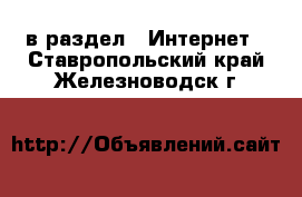  в раздел : Интернет . Ставропольский край,Железноводск г.